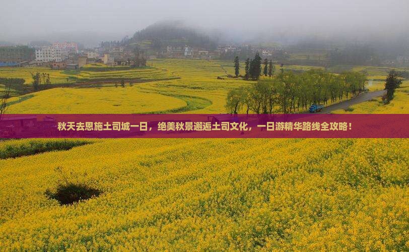 秋天去恩施土司城一日