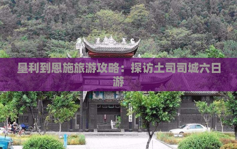 垦利到恩施土司城六日游