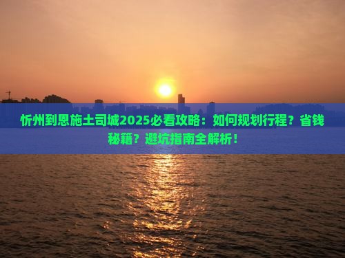 忻州到恩施土司城攻略
