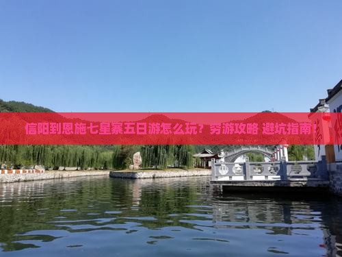 信阳到恩施七星寨五日游