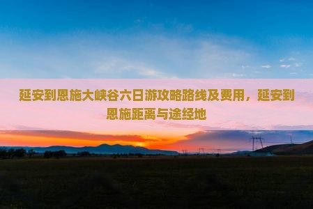 延安到恩施大峡谷六日游