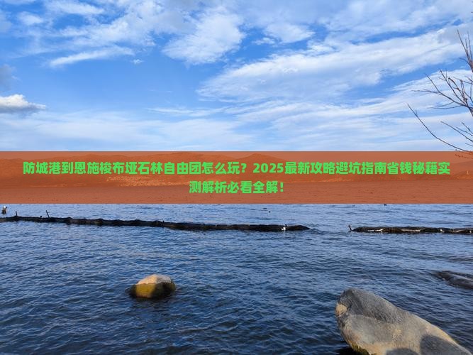 防城港到恩施梭布垭石林自由团