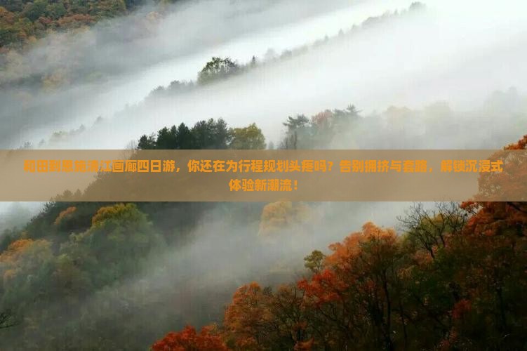 和田到恩施清江画廊四日游