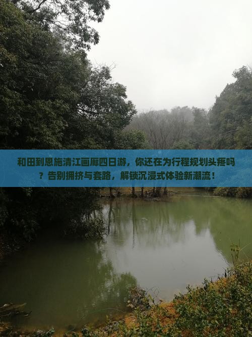 和田到恩施清江画廊四日游