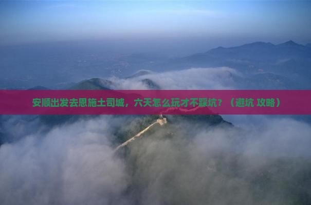 安顺到恩施土司城六日游
