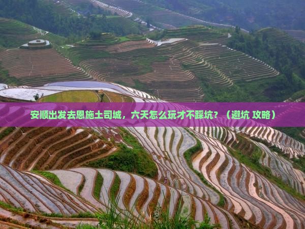 安顺到恩施土司城六日游
