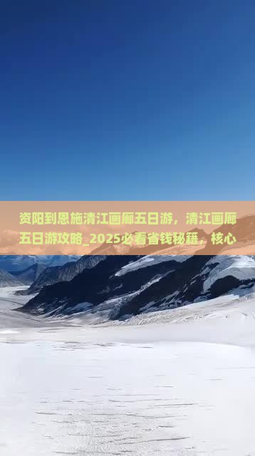 资阳到恩施清江画廊五日游