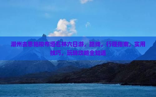 潮州去恩施梭布垭石林六日游