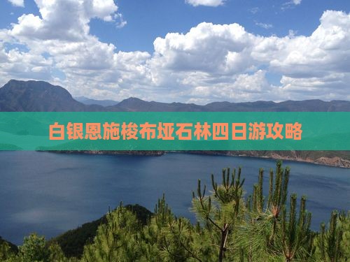 白银到恩施梭布垭石林四日游