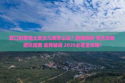 营口到恩施土家女儿城哪里玩