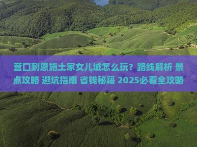 营口到恩施土家女儿城哪里玩