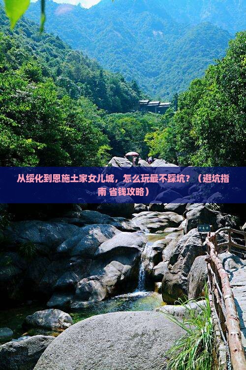 绥化去恩施土家女儿城景点