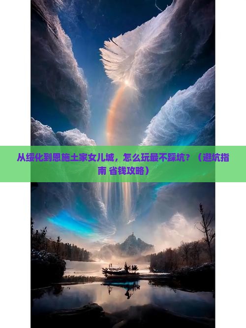 绥化去恩施土家女儿城景点