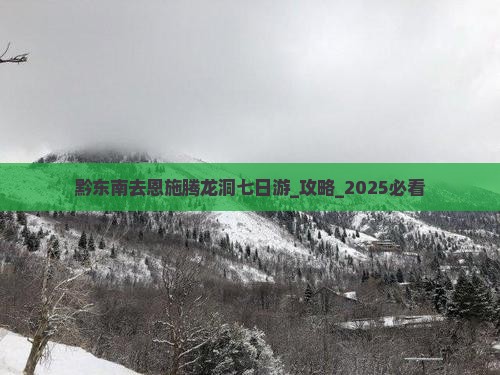 黔东南去恩施腾龙洞七日游