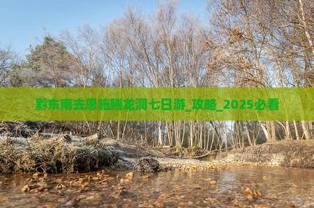 黔东南去恩施腾龙洞七日游