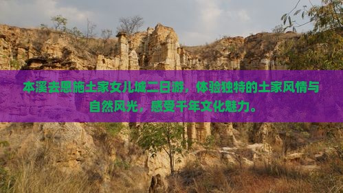本溪去恩施土家女儿城二日游