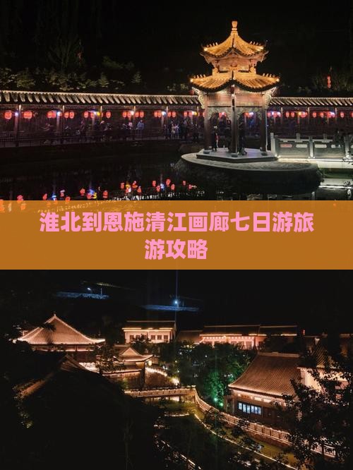 淮北到恩施清江画廊七日游