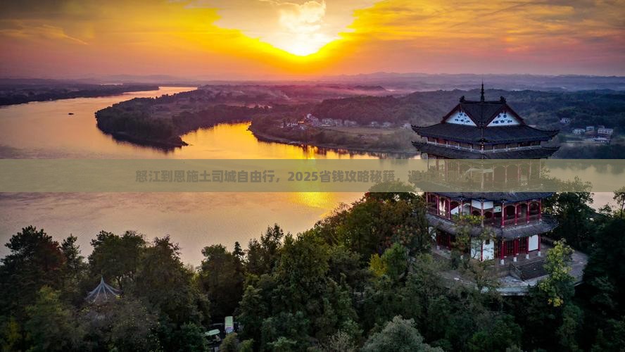 怒江去恩施土司城自由团