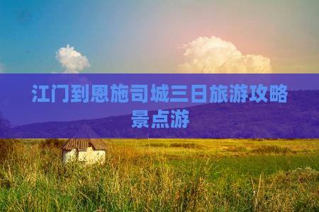 江门到恩施土司城三日游