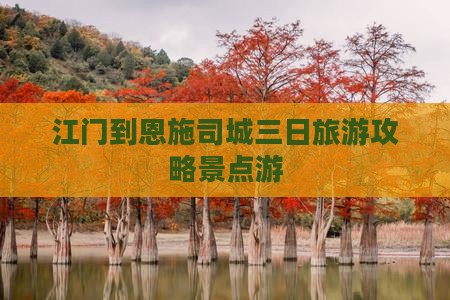 江门到恩施土司城三日游