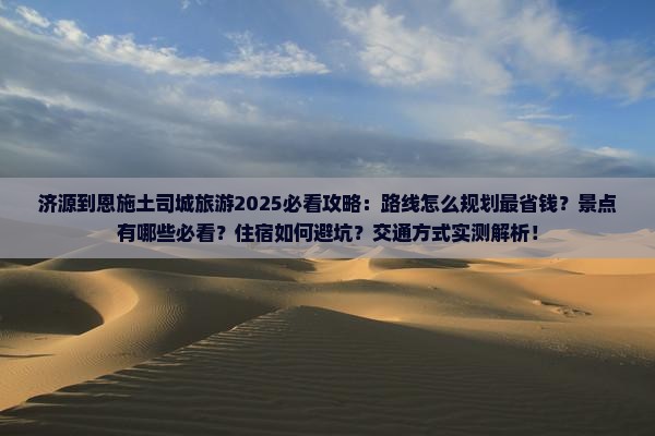 济源到恩施土司城旅游