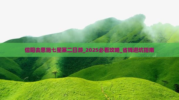 信阳去恩施七星寨二日游