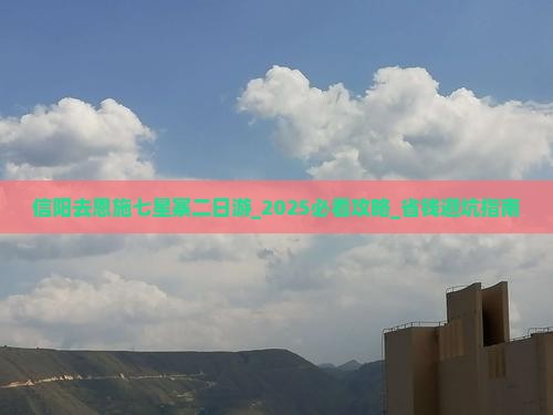 信阳去恩施七星寨二日游