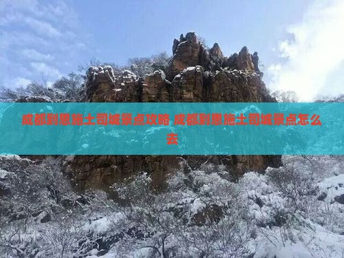 成都到恩施土司城景点