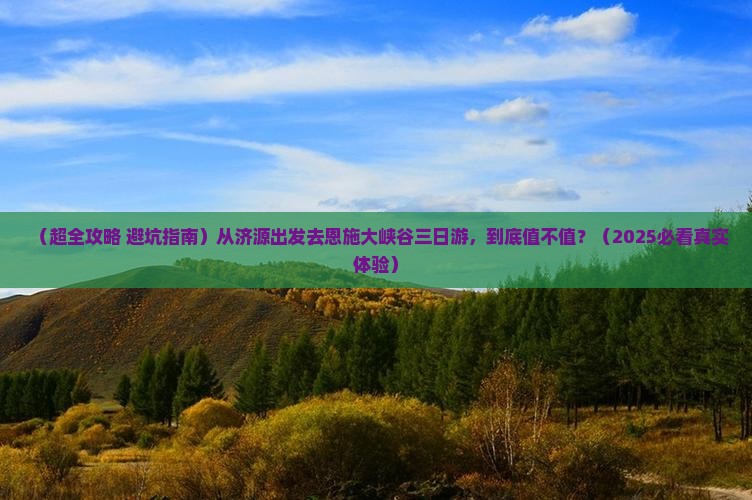 济源到恩施大峡谷三日游 济源到恩施大峡谷三日游