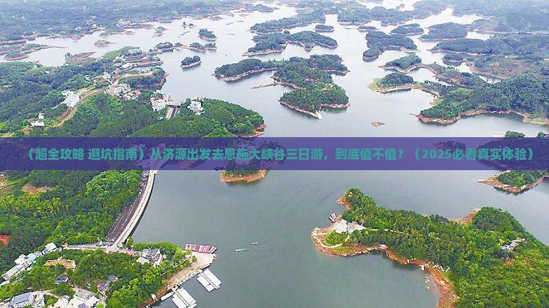 济源到恩施大峡谷三日游 济源到恩施大峡谷三日游