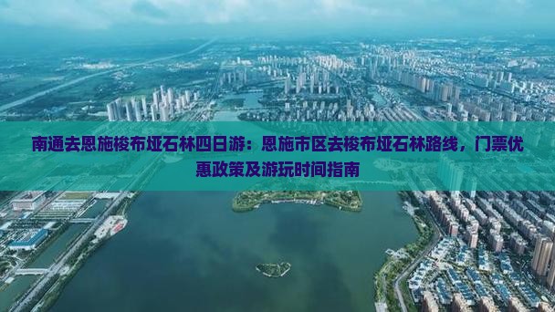 南通去恩施梭布垭石林四日游 南通去恩施梭布垭石林四日游