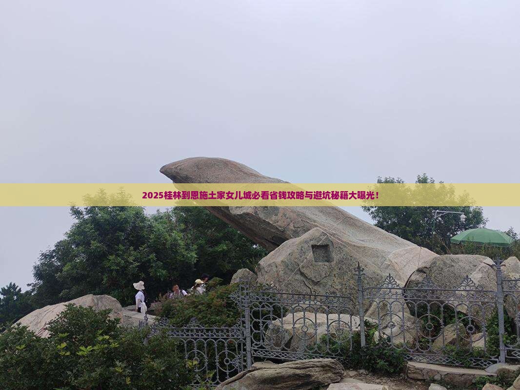 桂林到恩施土家女儿城旅行社