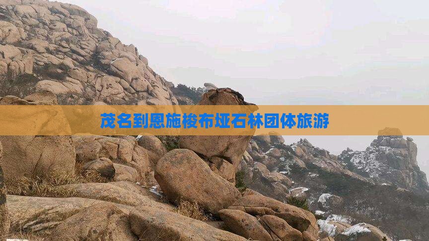 茂名到恩施梭布垭石林团体旅游