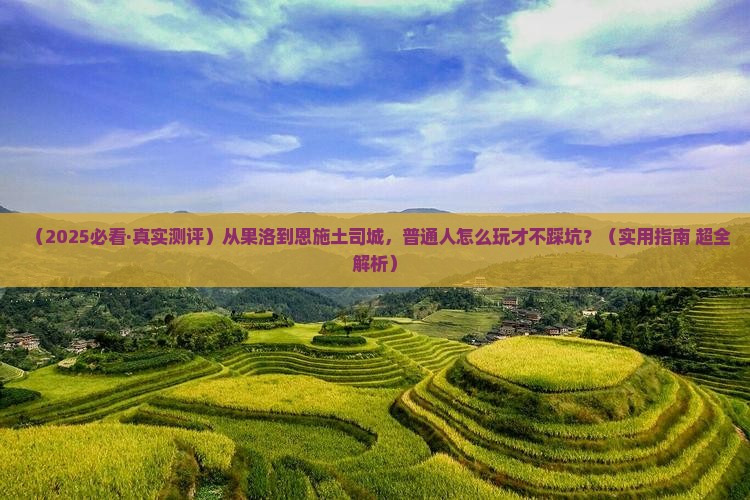果洛去恩施土司城必去地
