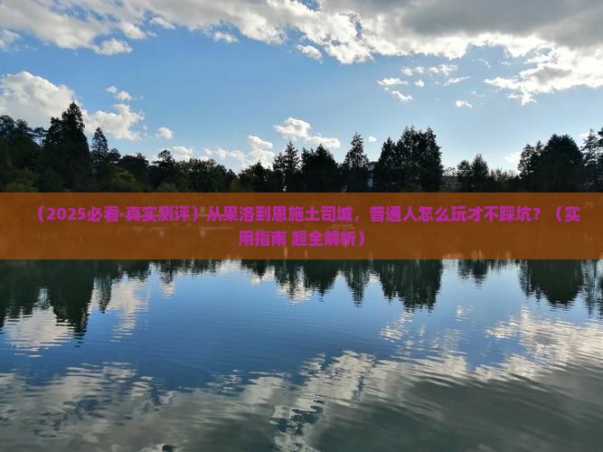 果洛去恩施土司城必去地