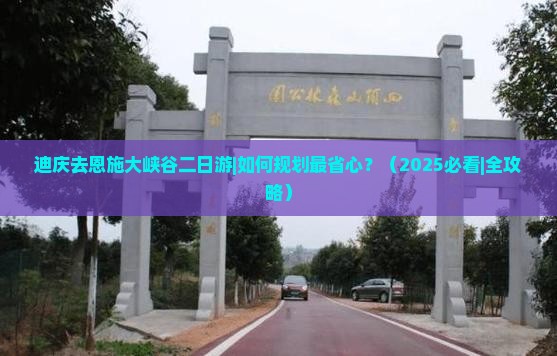迪庆去恩施大峡谷二日游