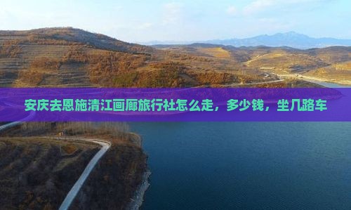 安庆去恩施清江画廊旅行社