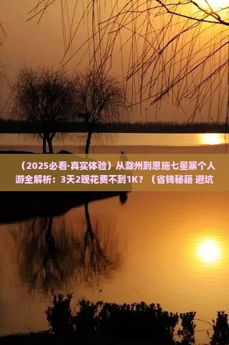 滁州去恩施七星寨个人游