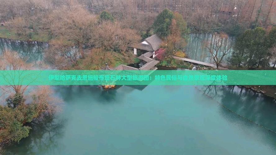 伊犁哈萨克去恩施梭布垭石林大型旅游团