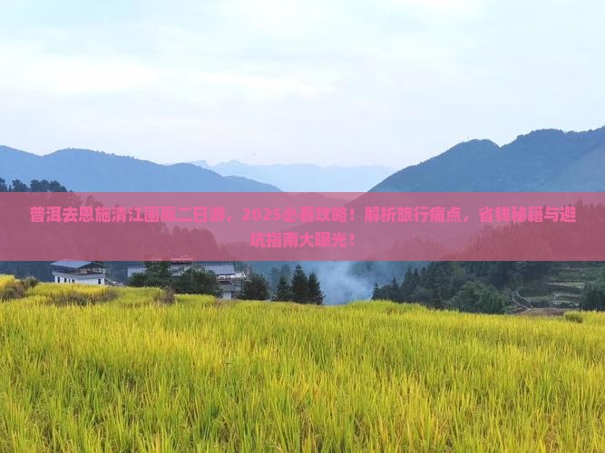 普洱去恩施清江画廊二日游