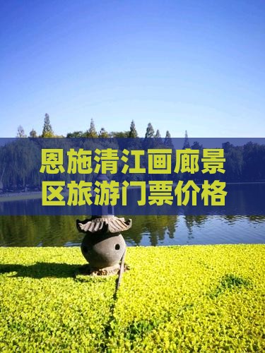 四月到恩施清江画廊门票