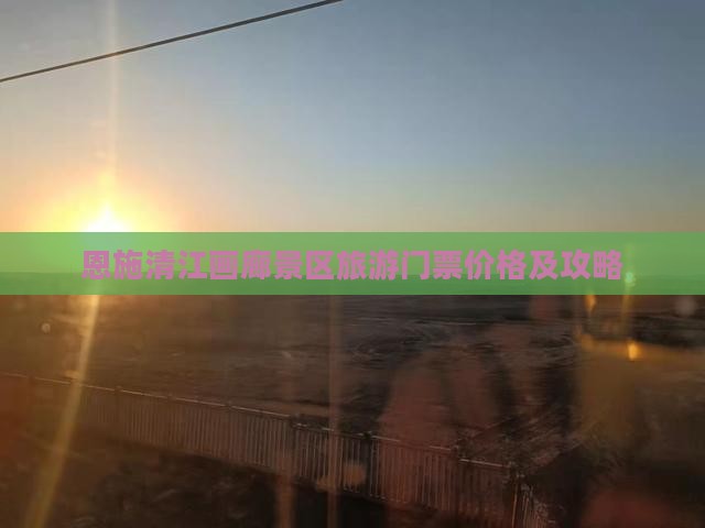 四月到恩施清江画廊门票