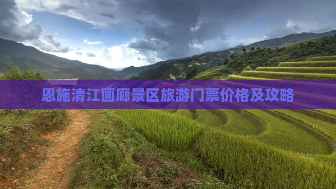 四月到恩施清江画廊门票