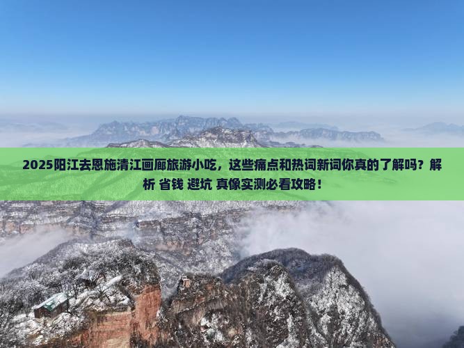 阳江去恩施清江画廊旅游小吃 阳江去恩施清江画廊旅游小吃