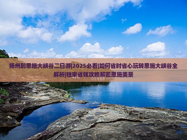 扬州到恩施大峡谷二日游