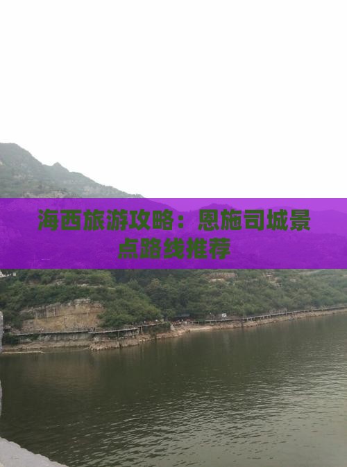 海西去恩施土司城景点