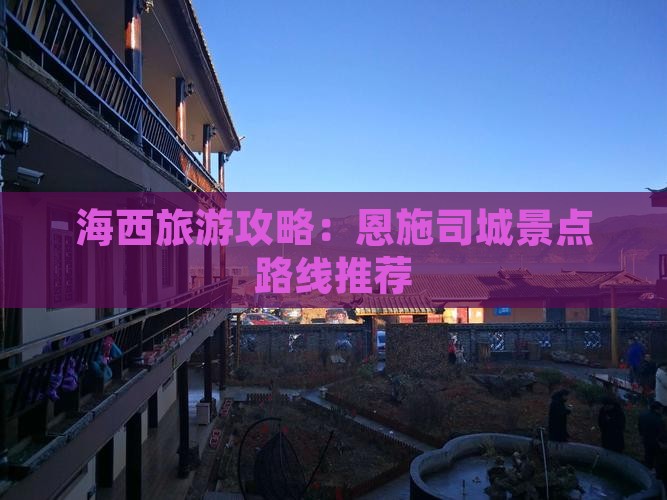 海西去恩施土司城景点