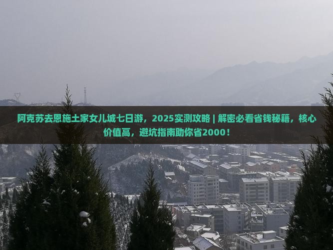 阿克苏去恩施土家女儿城七日游