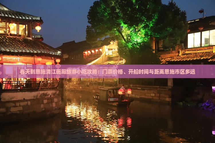 春天到恩施清江画廊旅游小吃