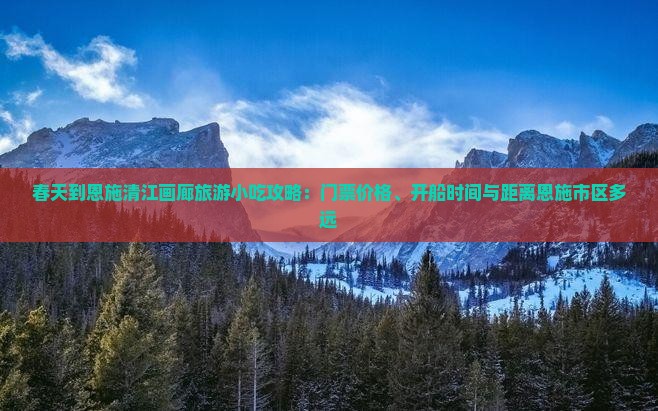 春天到恩施清江画廊旅游小吃